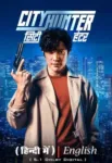 city-hunter-20245723004021599834505.webp
