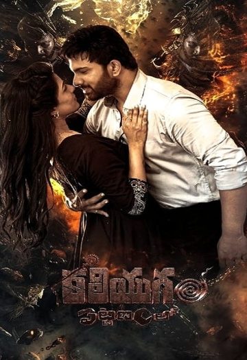 Kaliyugam-Pattanamlo.jpg