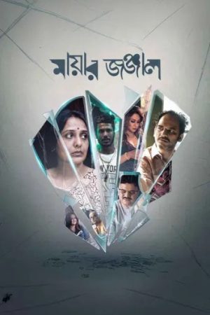 Mayar20Jonjal20202620Bengali.jpg