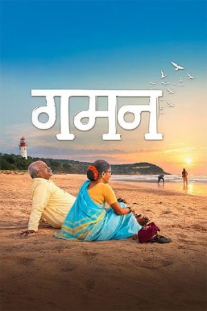 Gaman20202620Marathi.jpg