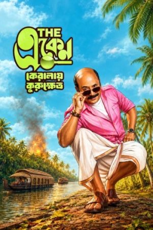 The20Eken20Kerala-e-Kurukshetra202026.jpg